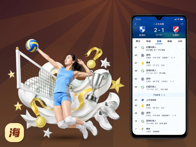 海星体育 APP，热门比赛一手掌握